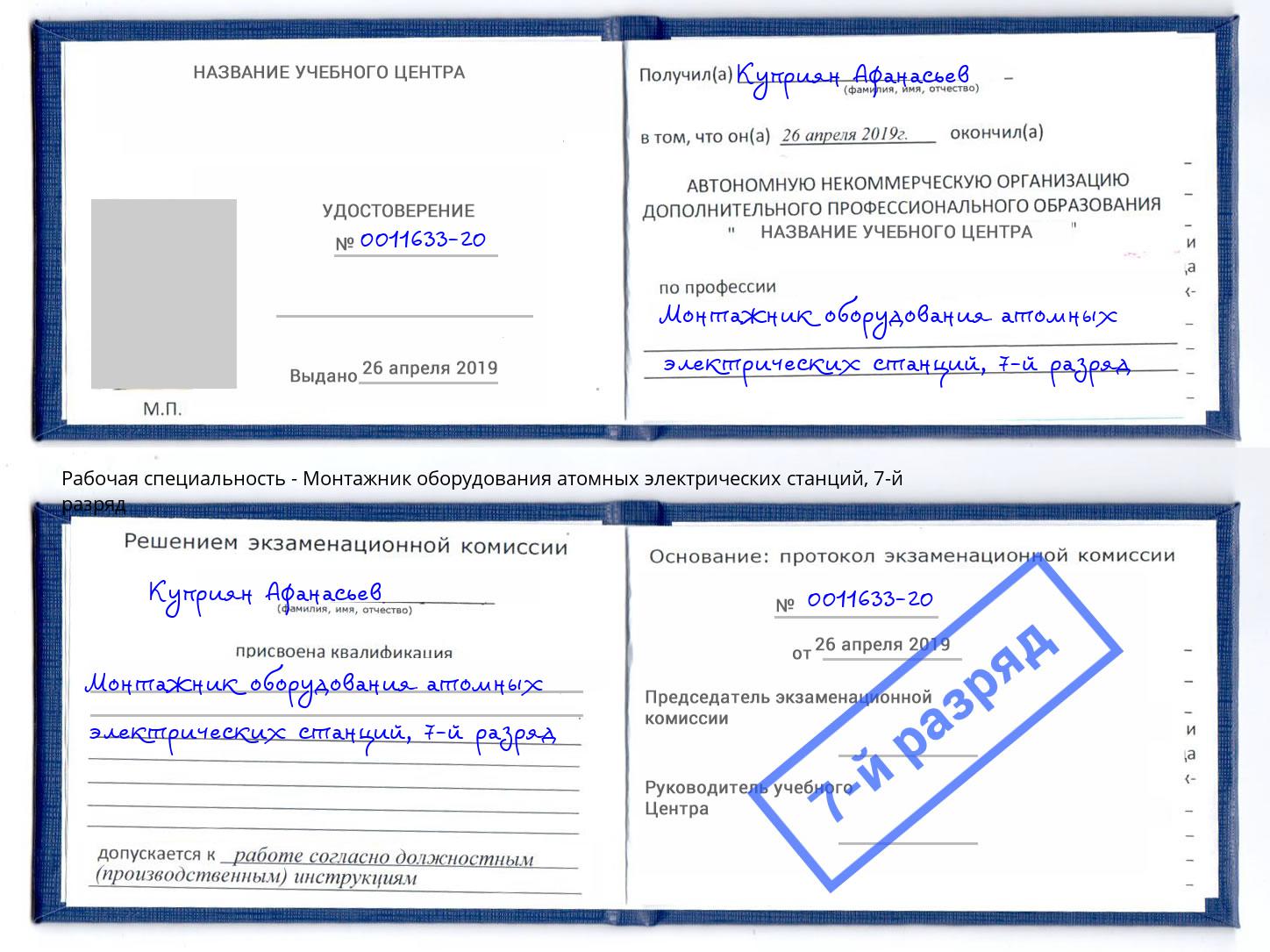 корочка 7-й разряд Монтажник оборудования атомных электрических станций Нижний Новгород