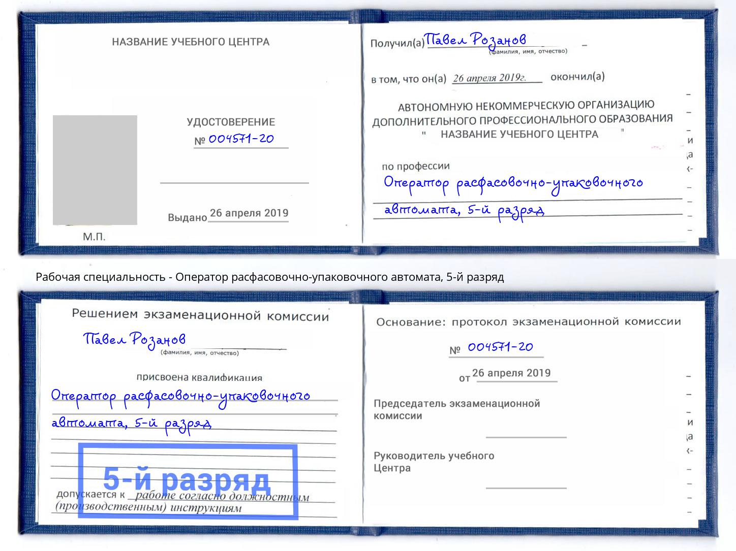 корочка 5-й разряд Оператор расфасовочно-упаковочного автомата Нижний Новгород