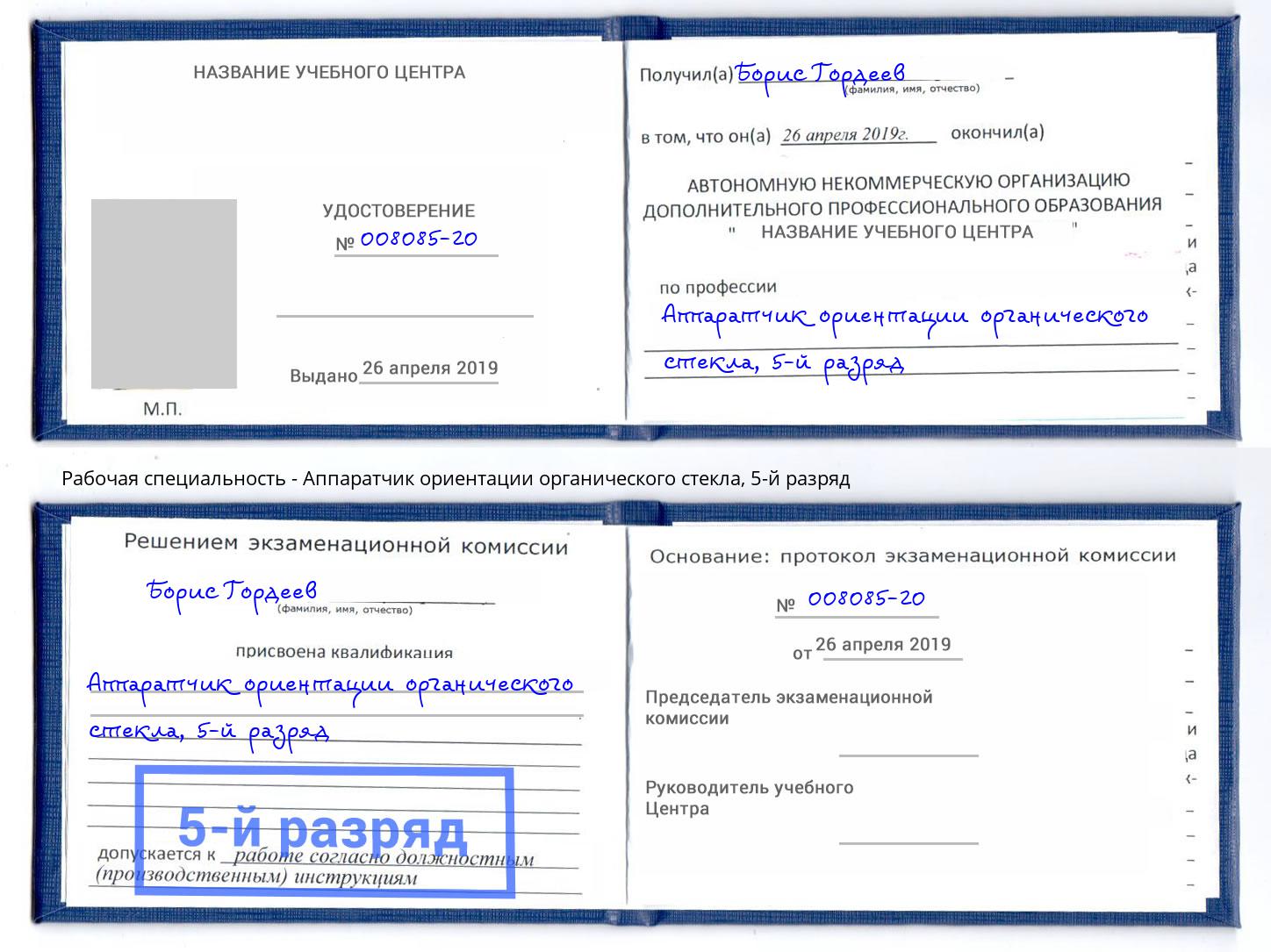 корочка 5-й разряд Аппаратчик ориентации органического стекла Нижний Новгород