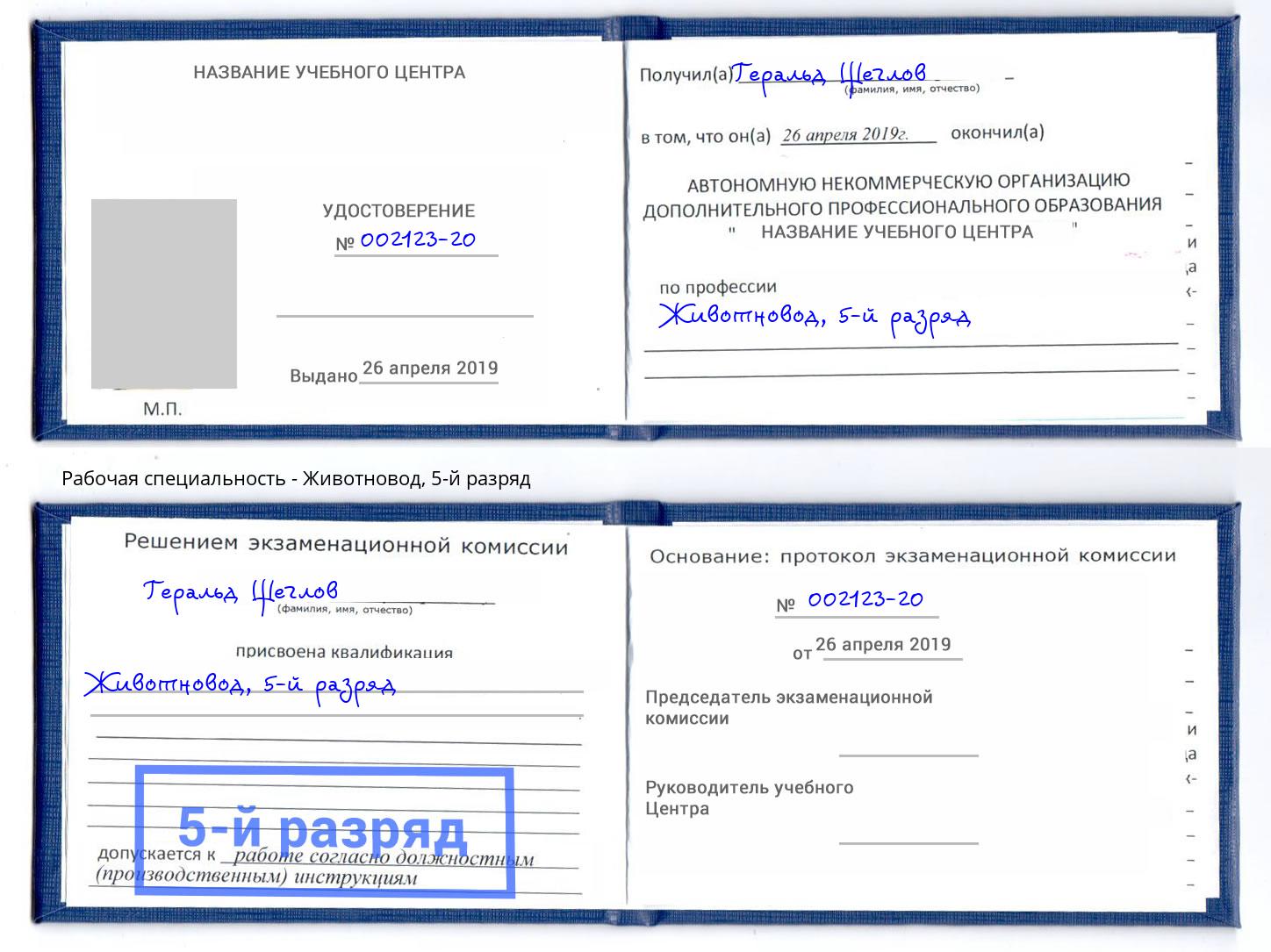 корочка 5-й разряд Животновод Нижний Новгород
