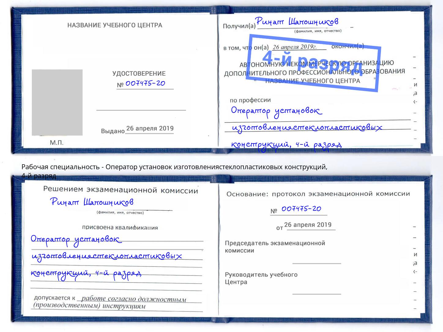 корочка 4-й разряд Оператор установок изготовлениястеклопластиковых конструкций Нижний Новгород