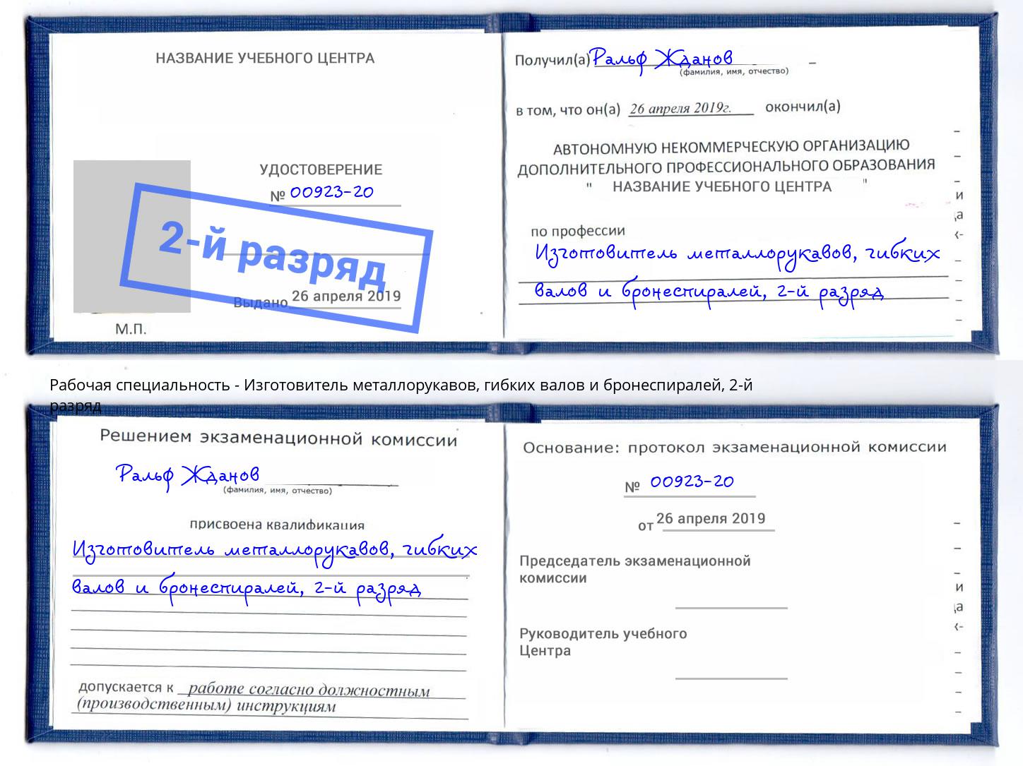 корочка 2-й разряд Изготовитель металлорукавов, гибких валов и бронеспиралей Нижний Новгород