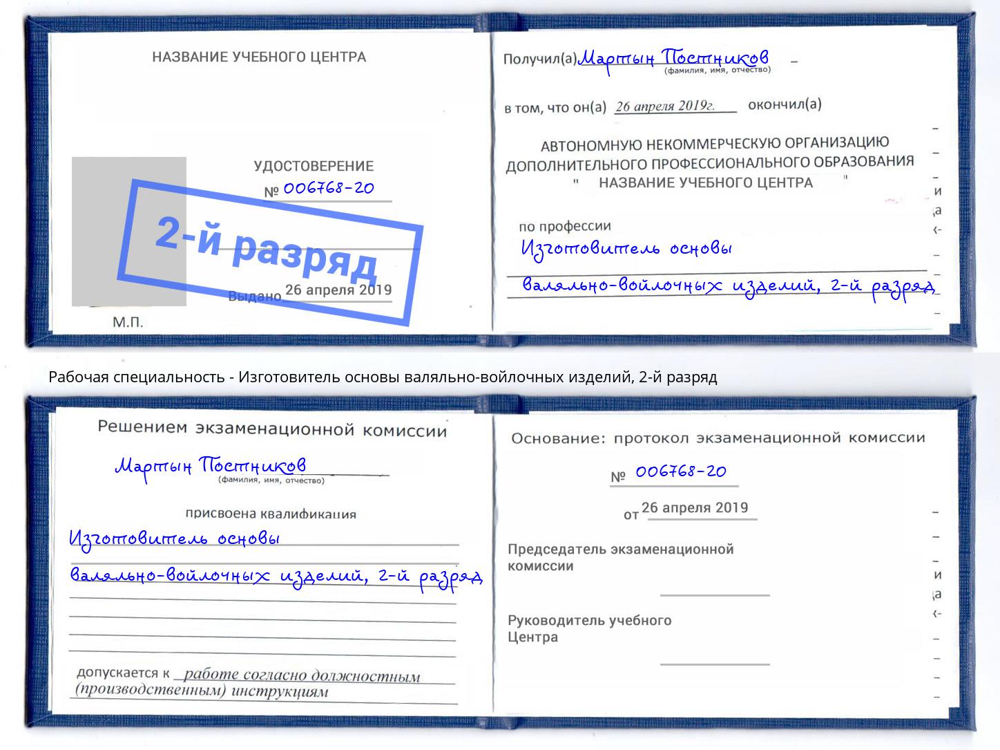 корочка 2-й разряд Изготовитель основы валяльно-войлочных изделий Нижний Новгород