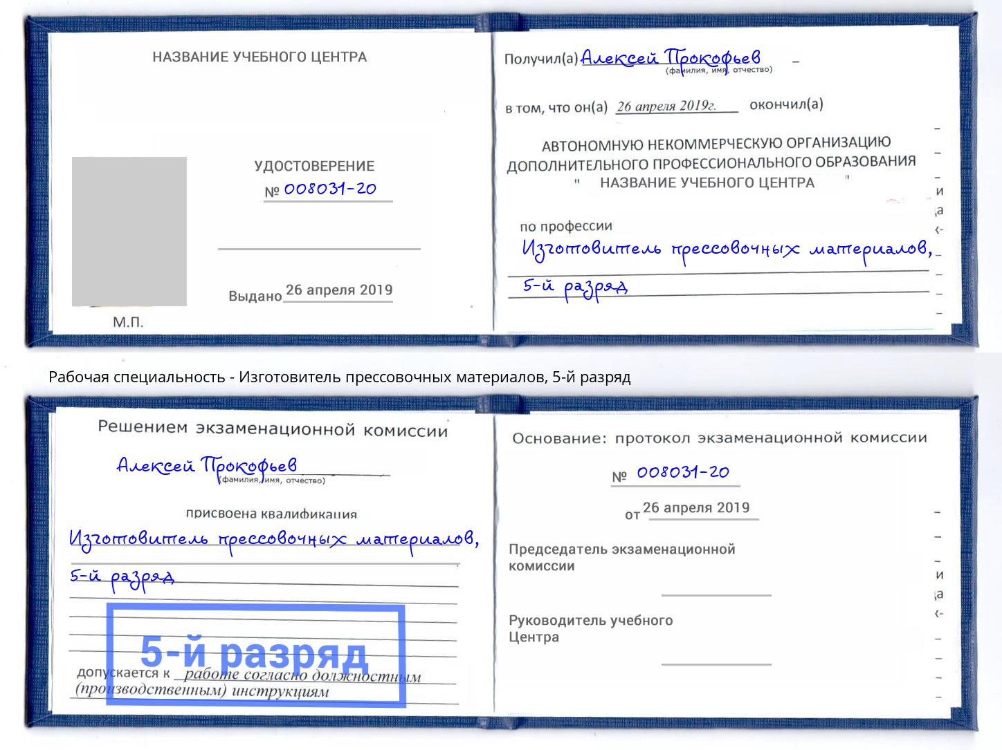 корочка 5-й разряд Изготовитель прессовочных материалов Нижний Новгород