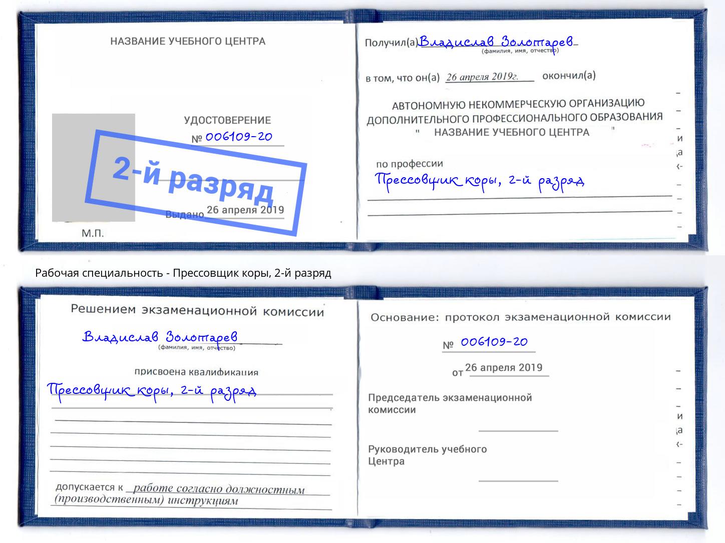 корочка 2-й разряд Прессовщик коры Нижний Новгород