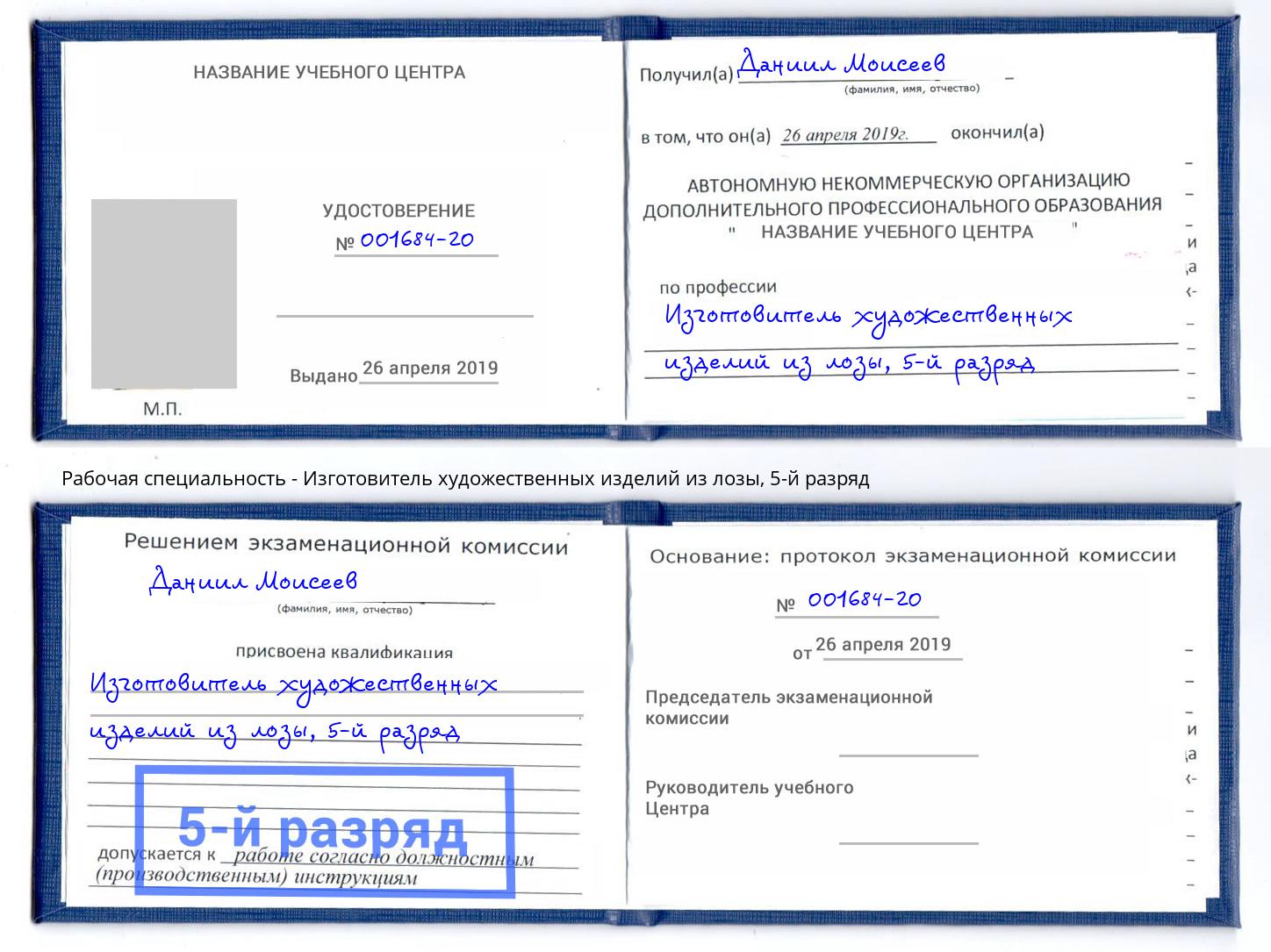 корочка 5-й разряд Изготовитель художественных изделий из лозы Нижний Новгород