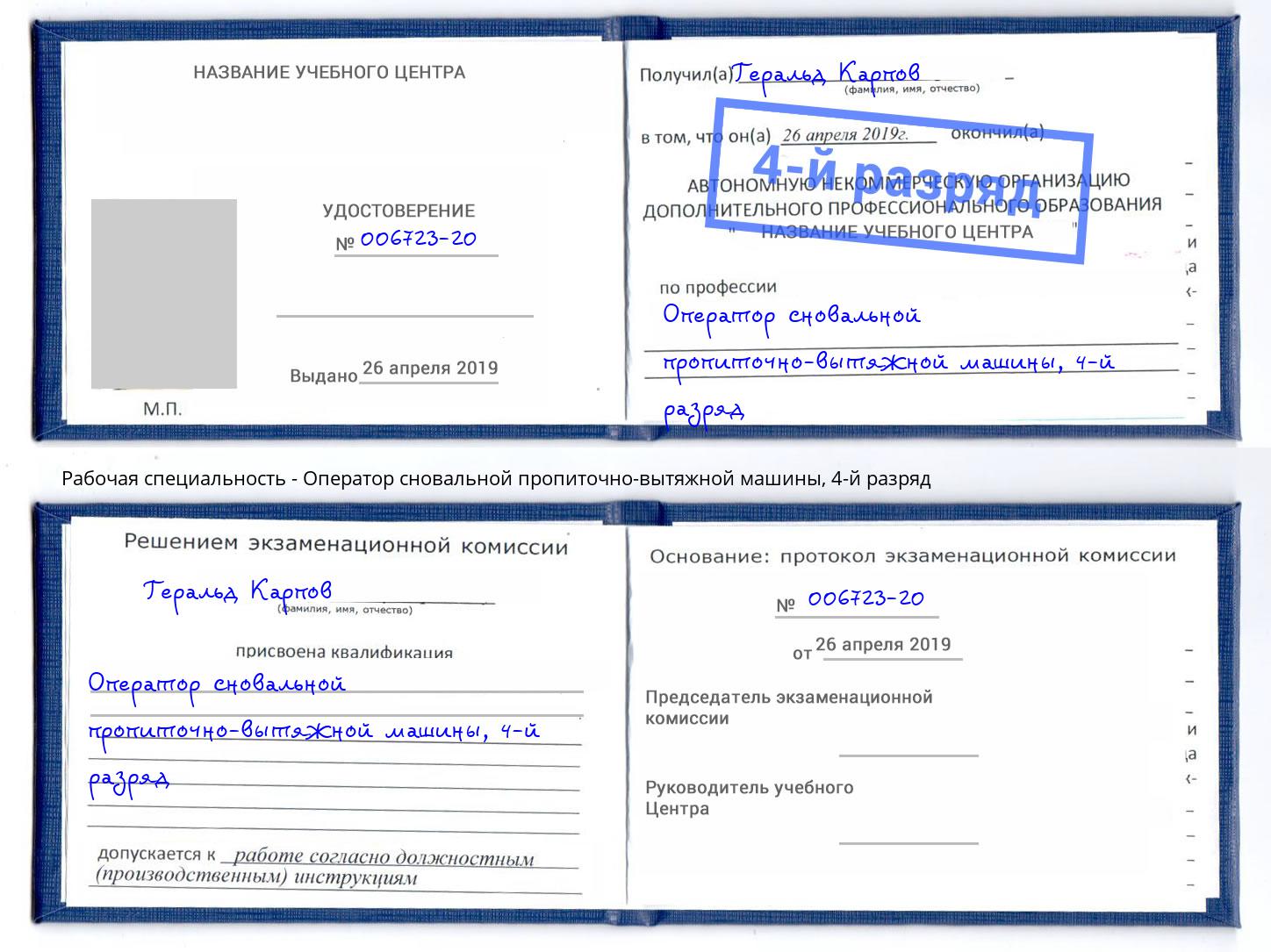 корочка 4-й разряд Оператор сновальной пропиточно-вытяжной машины Нижний Новгород